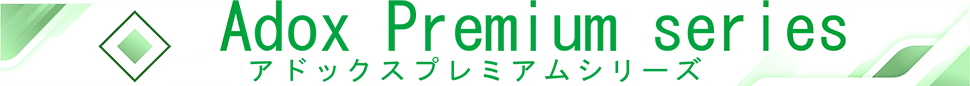 Adox Premium series アドックスプレミアムシリーズ